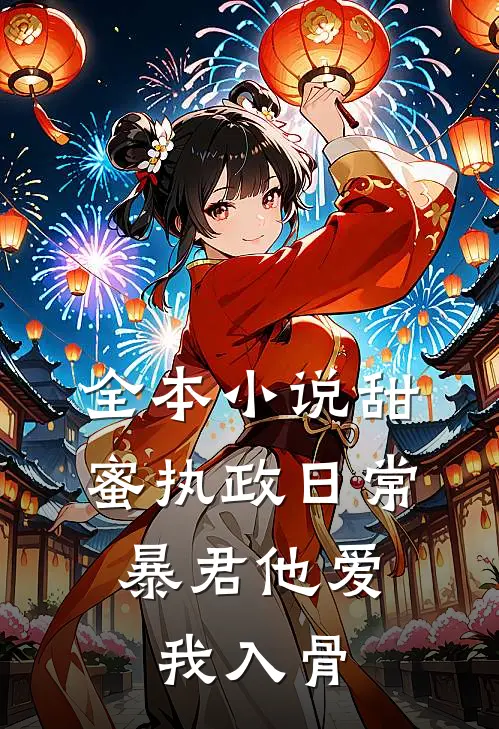 全本小说甜蜜执政日常：暴君他爱我入骨