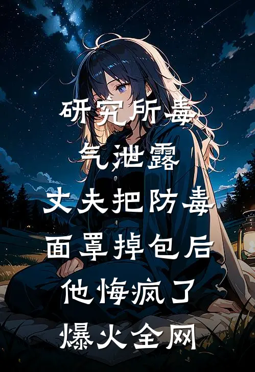 研究所毒气泄露，丈夫把防毒面罩掉包后，他悔疯了爆火全网