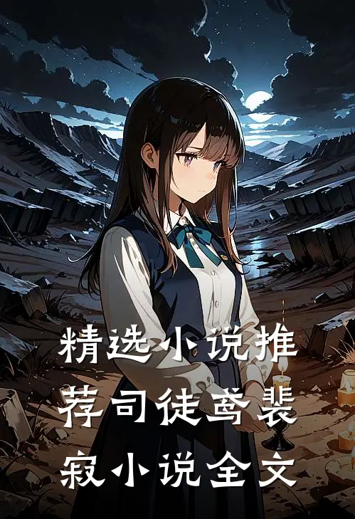 精选小说推荐司徒鸢裴寂小说全文