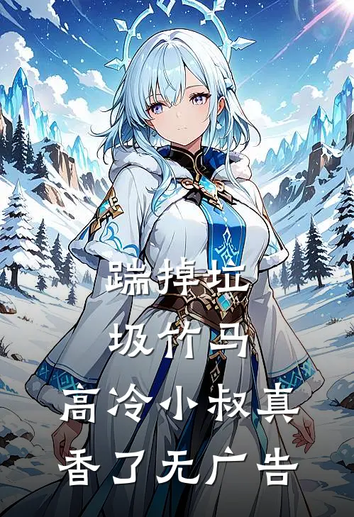 踹掉垃圾竹马，高冷小叔真香了无广告