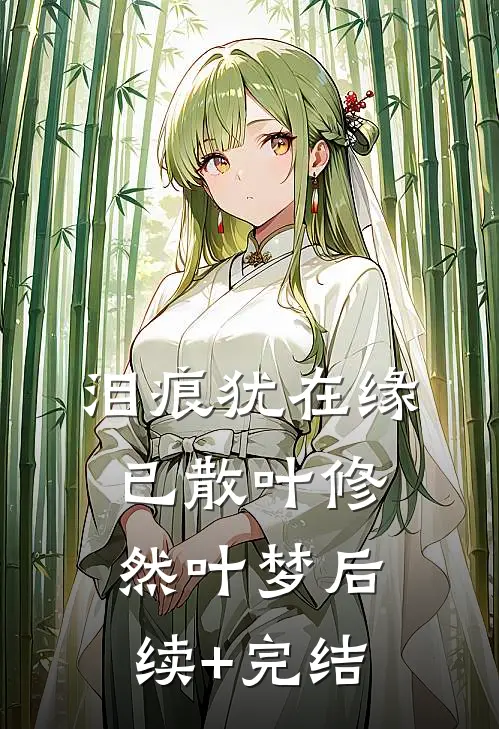 泪痕犹在缘已散叶修然叶梦后续+完结