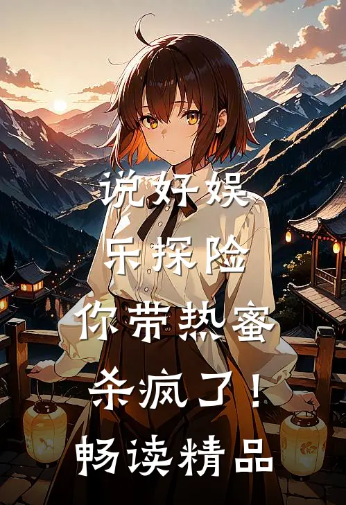 说好娱乐探险，你带热蜜杀疯了！畅读精品