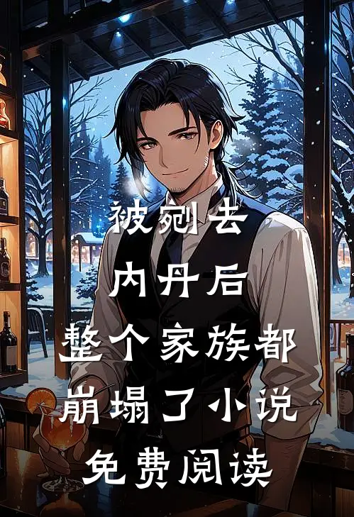 被剜去内丹后，整个家族都崩塌了小说免费阅读