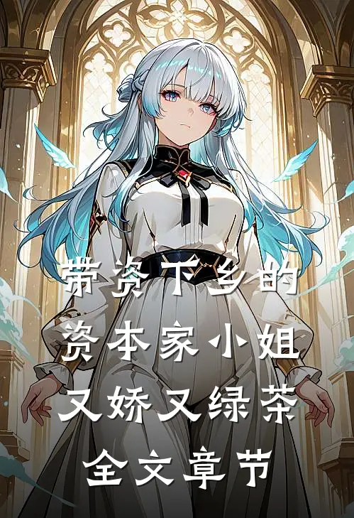 带资下乡的资本家小姐又娇又绿茶全文章节