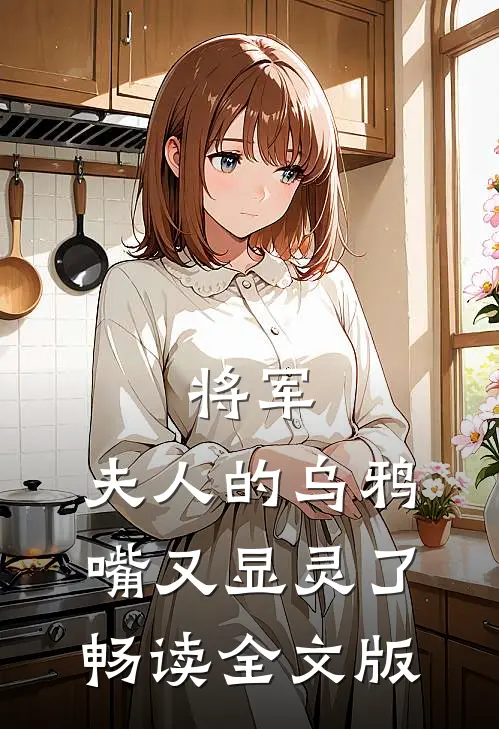 将军，夫人的乌鸦嘴又显灵了畅读全文版