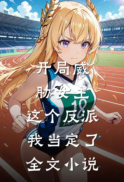 开局威胁女主，这个反派我当定了全文小说