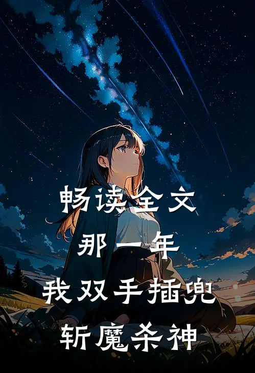 畅读全文那一年,我双手插兜斩魔杀神