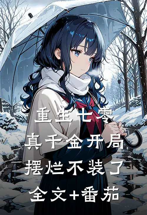 重生七零：真千金开局摆烂不装了全文+番茄