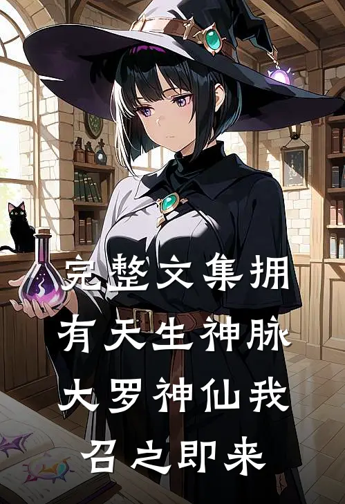 完整文集拥有天生神脉，大罗神仙我召之即来