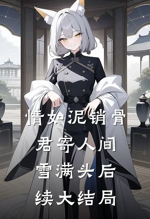 情如泥销骨，君寄人间雪满头后续大结局