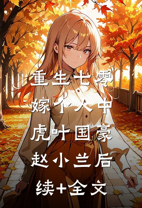重生七零：嫁个人中虎叶国豪赵小兰后续+全文