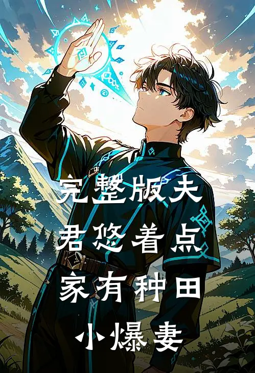 完整版夫君悠着点：家有种田小爆妻