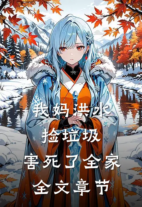 我妈洪水捡垃圾，害死了全家全文章节