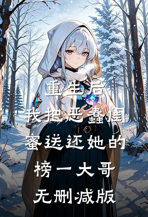 重生后，我把恶蠢闺蜜送还她的榜一大哥无删减版