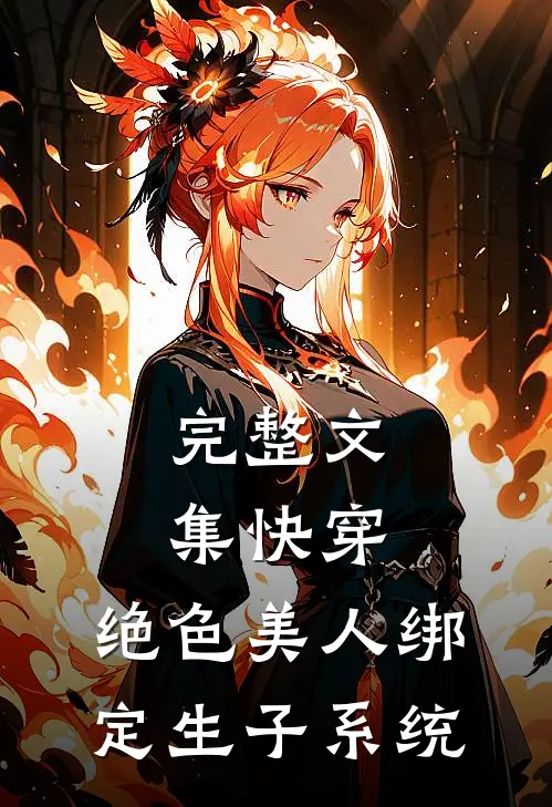 完整文集快穿：绝色美人绑定生子系统