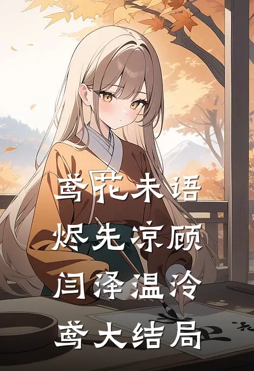 鸢花未语烬先凉顾闫泽温泠鸢大结局