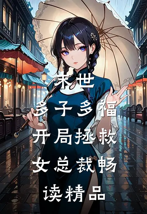 末世：多子多福，开局拯救女总裁畅读精品