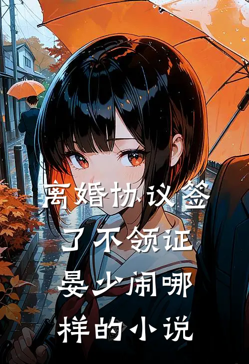 离婚协议签了不领证，晏少闹哪样的小说