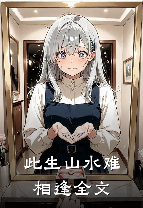 此生山水难相逢全文