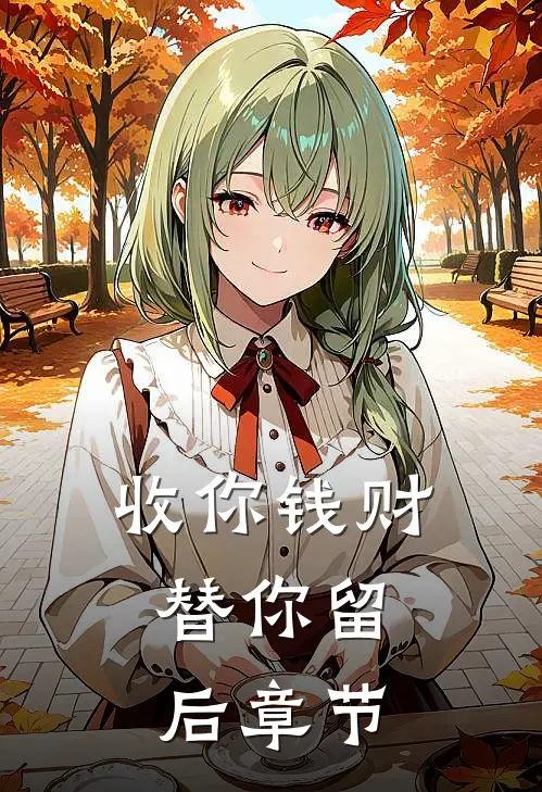 收你钱财，替你留后章节