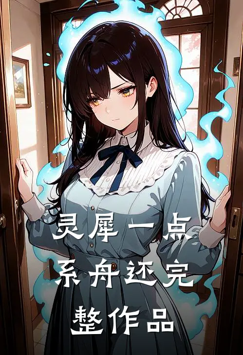 灵犀一点系舟还完整作品