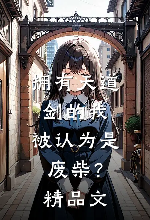拥有天道剑的我，被认为是废柴？精品文