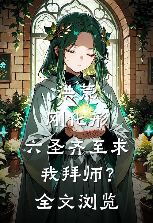 洪荒：刚化形，六圣齐至求我拜师？全文浏览