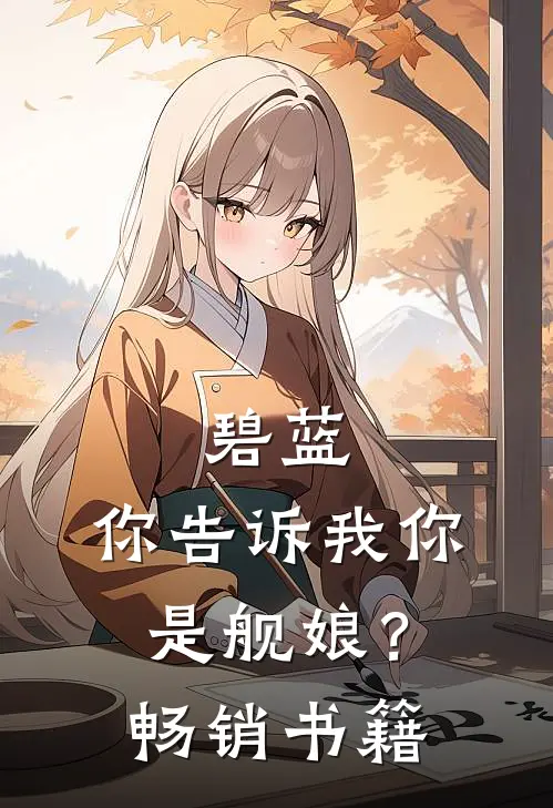 碧蓝：你告诉我你是舰娘？畅销书籍