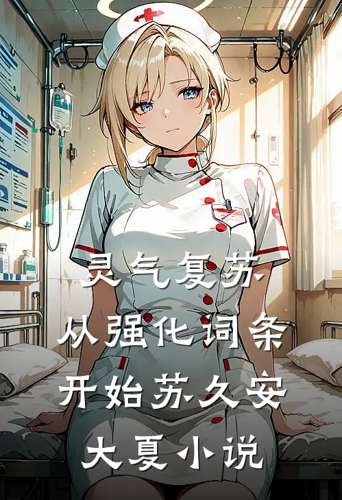 灵气复苏：从强化词条开始苏久安大夏小说