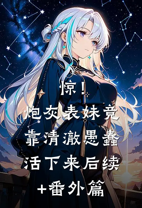 惊！炮灰表妹竟靠清澈愚蠢活下来后续+番外篇