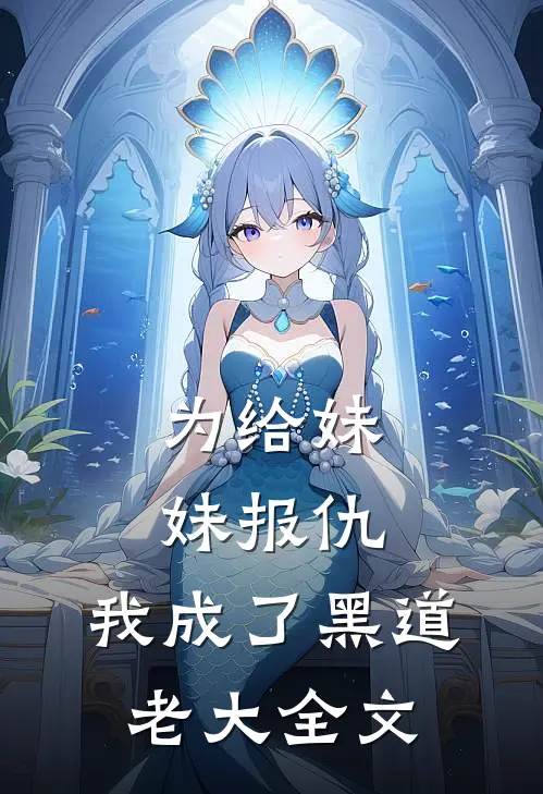 为给妹妹报仇，我成了黑道老大全文