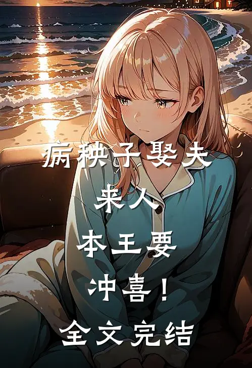 病秧子娶夫：来人，本王要冲喜！全文完结