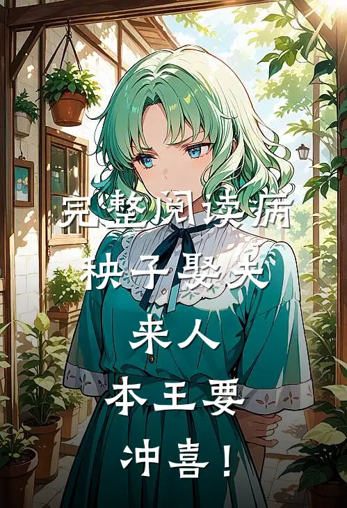 完整阅读病秧子娶夫：来人，本王要冲喜！