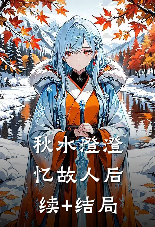秋水澄澄忆故人后续+结局