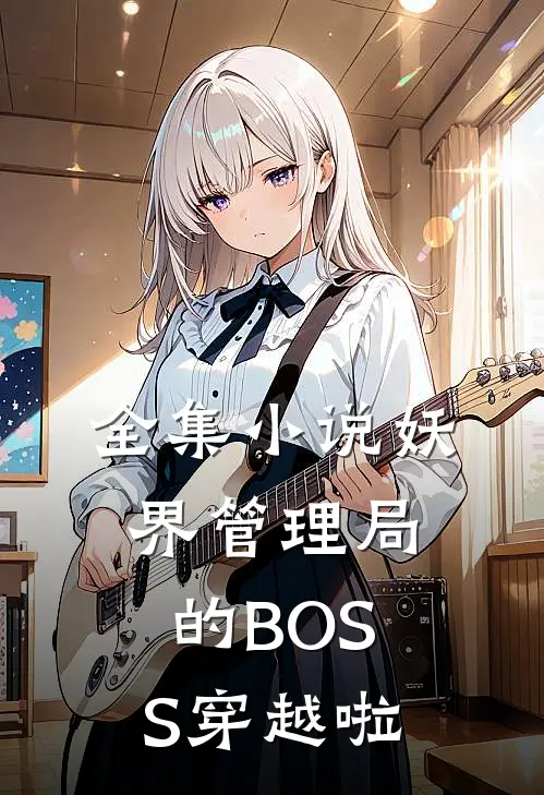 全集小说妖界管理局的BOSS穿越啦