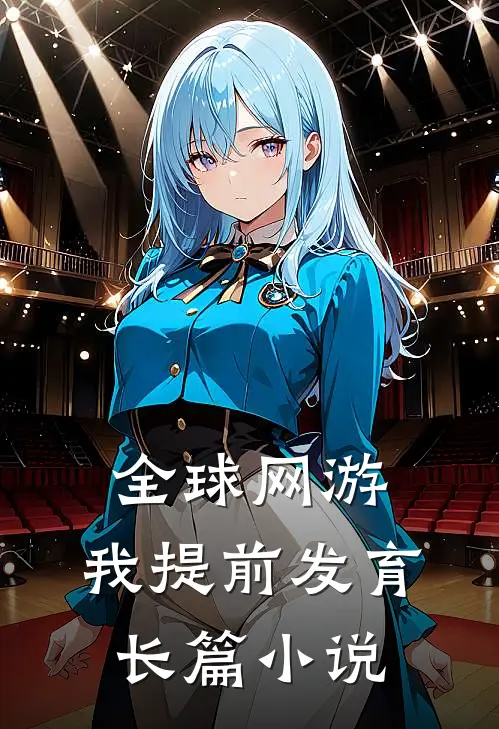 全球网游：我提前发育长篇小说