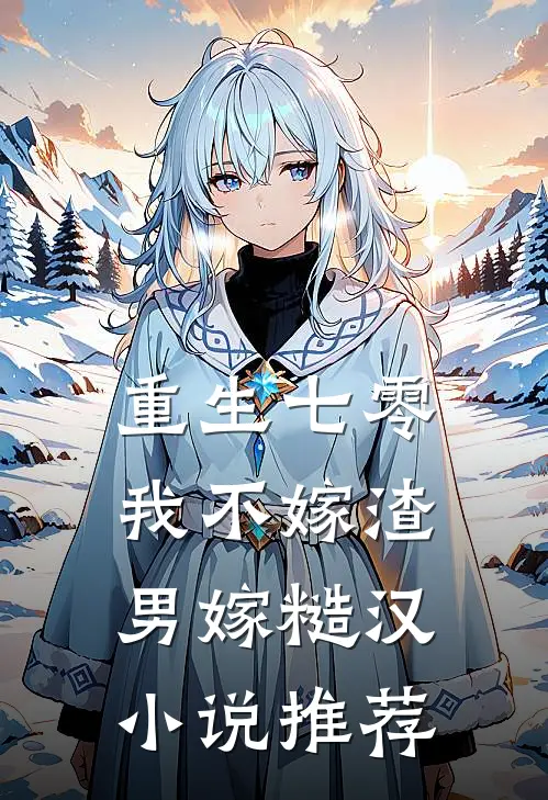 重生七零，我不嫁渣男嫁糙汉小说推荐