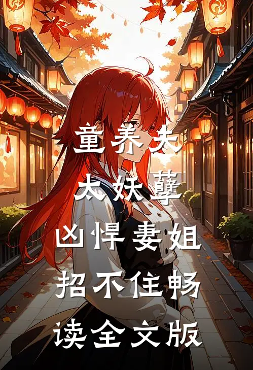 童养夫太妖孽，凶悍妻姐招不住畅读全文版