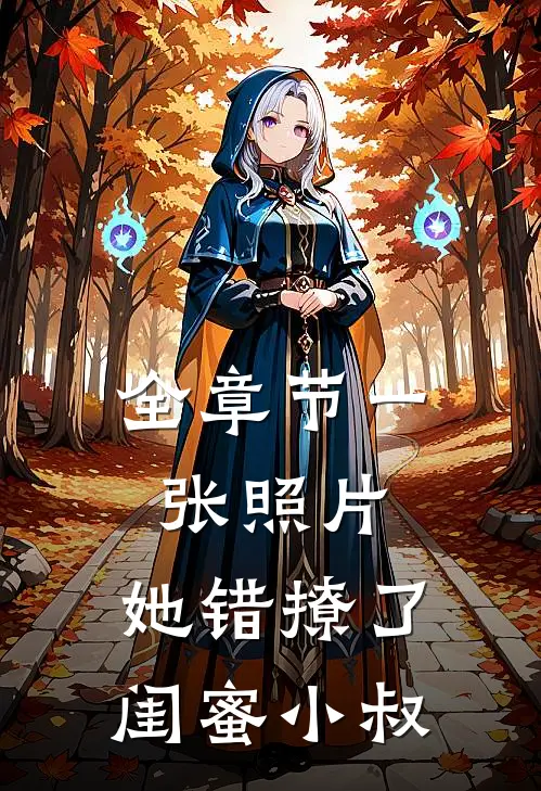 全章节一张照片，她错撩了闺蜜小叔