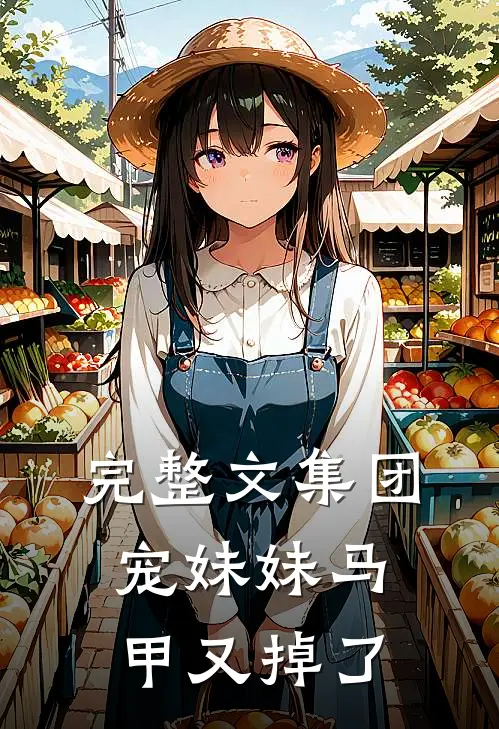 完整文集团宠妹妹马甲又掉了