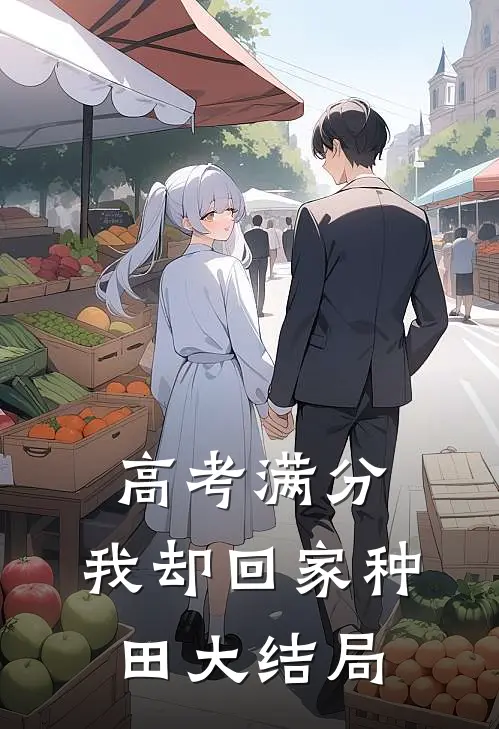 高考满分，我却回家种田大结局