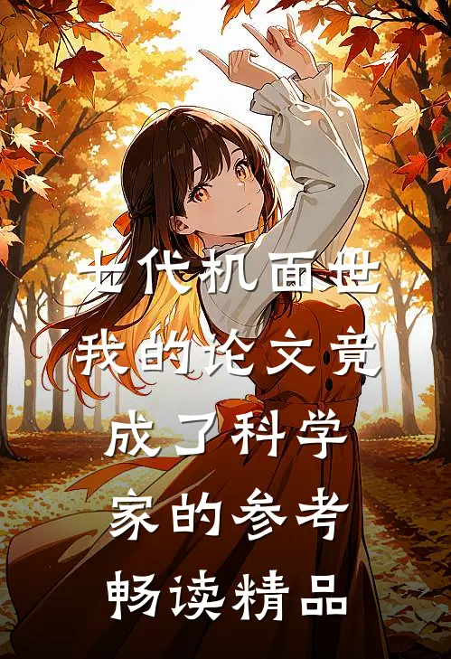 七代机面世：我的论文竟成了科学家的参考畅读精品