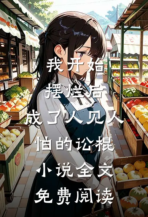 我开始摆烂后，成了人见人怕的讼棍小说全文免费阅读