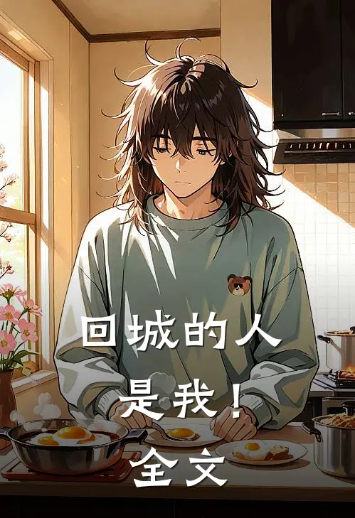回城的人，是我！全文