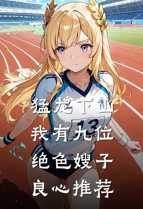 猛龙下山，我有九位绝色嫂子良心推荐