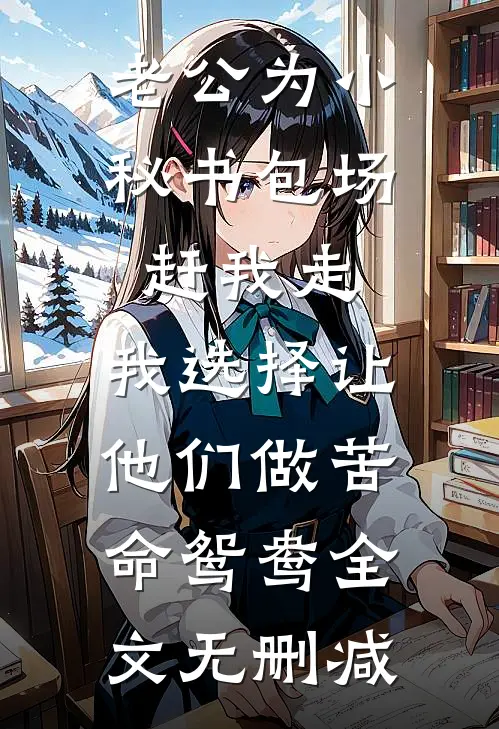 老公为小秘书包场赶我走，我选择让他们做苦命鸳鸯全文无删减