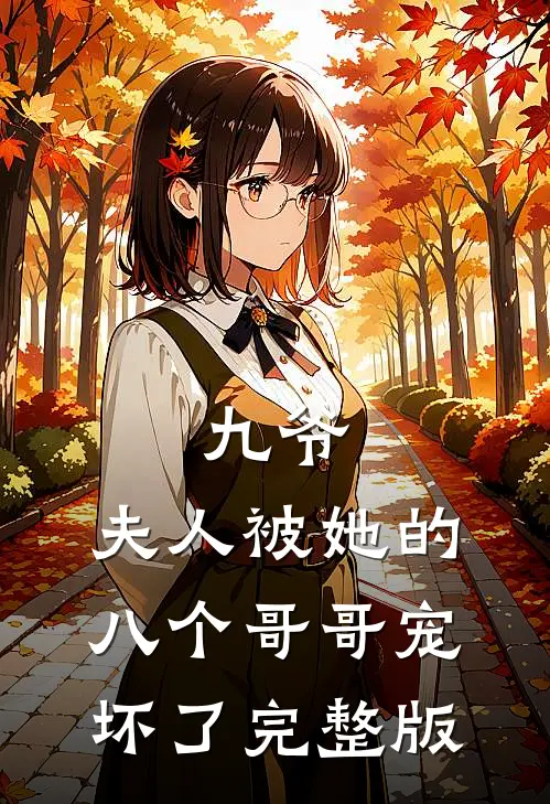 九爷，夫人被她的八个哥哥宠坏了完整版