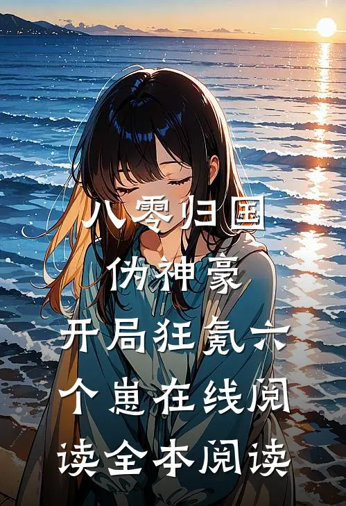 八零归国伪神豪：开局狂氪六个崽在线阅读全本阅读