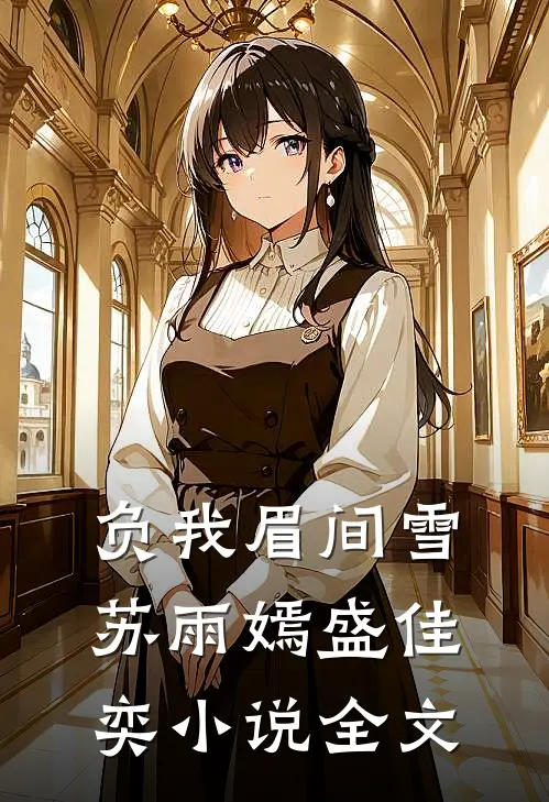 负我眉间雪苏雨嫣盛佳奕小说全文