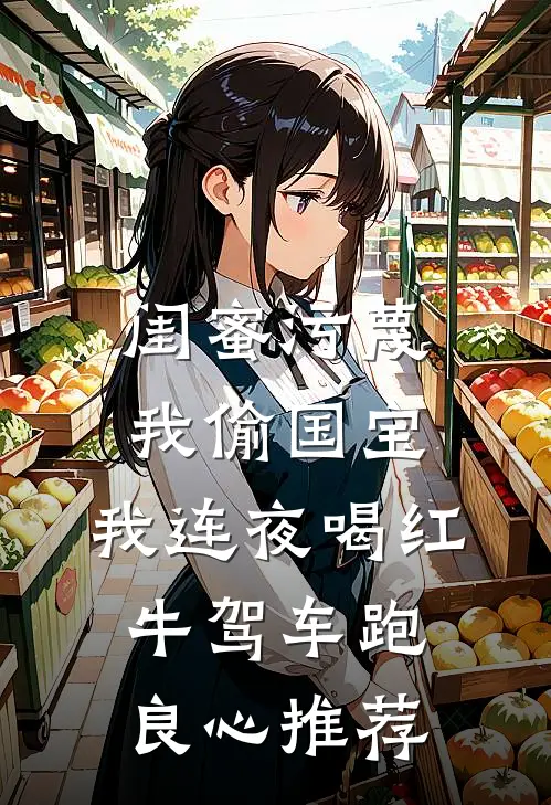 闺蜜污蔑我偷国宝，我连夜喝红牛驾车跑良心推荐